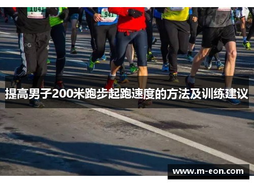 提高男子200米跑步起跑速度的方法及训练建议