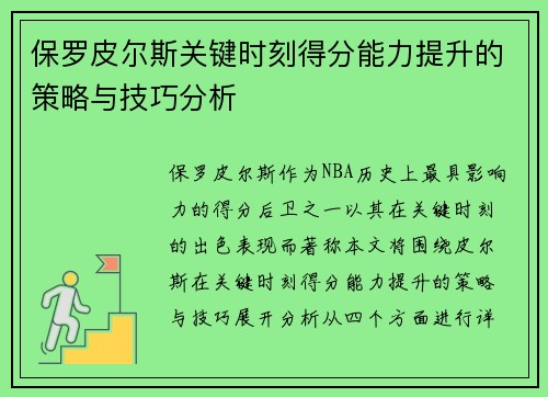 保罗皮尔斯关键时刻得分能力提升的策略与技巧分析