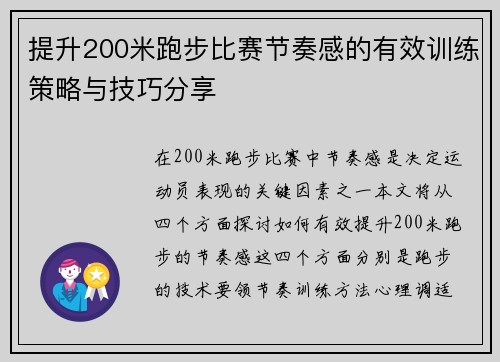 提升200米跑步比赛节奏感的有效训练策略与技巧分享