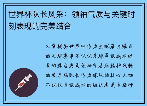 世界杯队长风采：领袖气质与关键时刻表现的完美结合