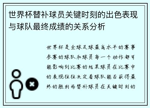 世界杯替补球员关键时刻的出色表现与球队最终成绩的关系分析