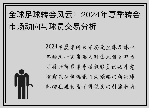 全球足球转会风云：2024年夏季转会市场动向与球员交易分析