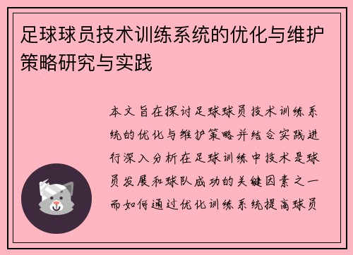 足球球员技术训练系统的优化与维护策略研究与实践