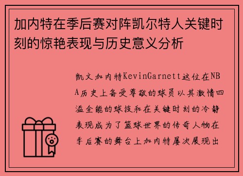 加内特在季后赛对阵凯尔特人关键时刻的惊艳表现与历史意义分析