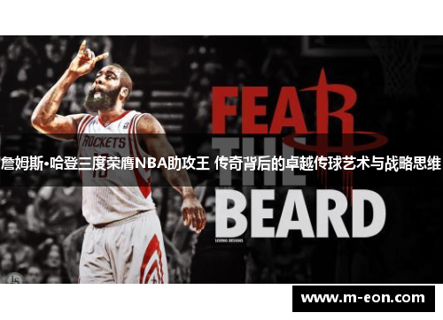 詹姆斯·哈登三度荣膺NBA助攻王 传奇背后的卓越传球艺术与战略思维