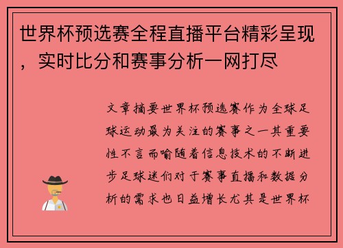 世界杯预选赛全程直播平台精彩呈现，实时比分和赛事分析一网打尽