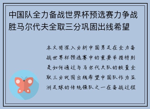 中国队全力备战世界杯预选赛力争战胜马尔代夫全取三分巩固出线希望