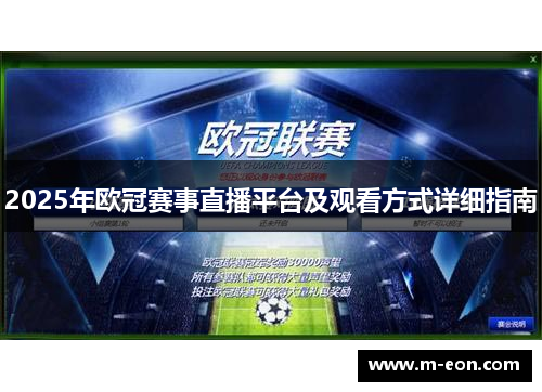 2025年欧冠赛事直播平台及观看方式详细指南