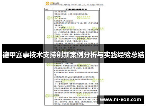 德甲赛事技术支持创新案例分析与实践经验总结