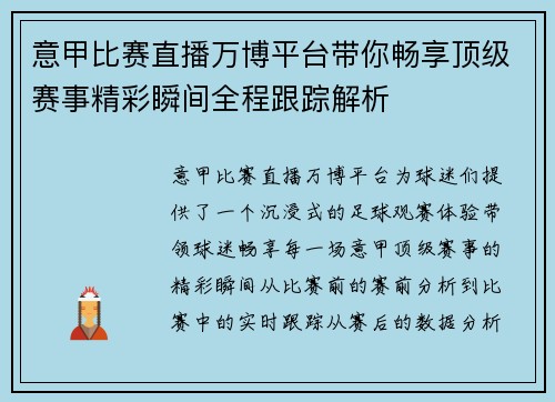 意甲比赛直播万博平台带你畅享顶级赛事精彩瞬间全程跟踪解析