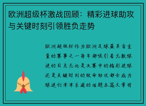 欧洲超级杯激战回顾：精彩进球助攻与关键时刻引领胜负走势