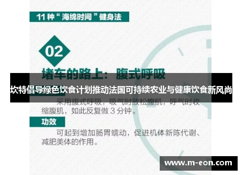 坎特倡导绿色饮食计划推动法国可持续农业与健康饮食新风尚