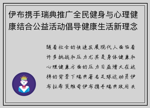 伊布携手瑞典推广全民健身与心理健康结合公益活动倡导健康生活新理念