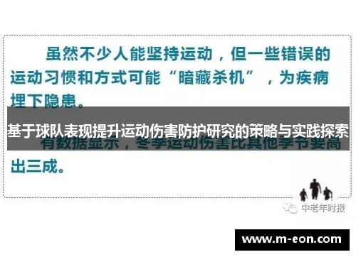 基于球队表现提升运动伤害防护研究的策略与实践探索