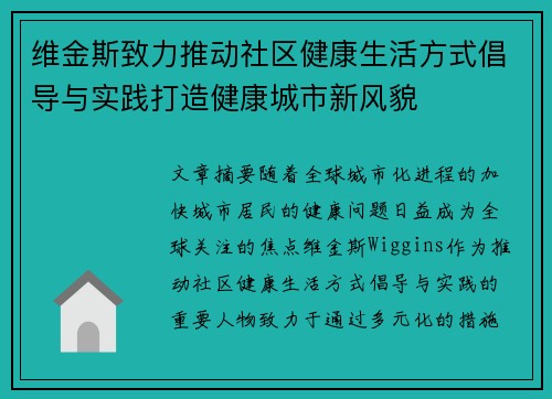 维金斯致力推动社区健康生活方式倡导与实践打造健康城市新风貌