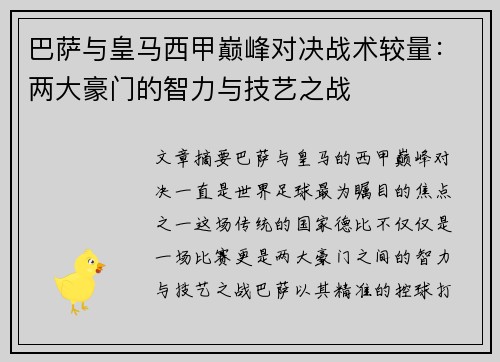 巴萨与皇马西甲巅峰对决战术较量：两大豪门的智力与技艺之战