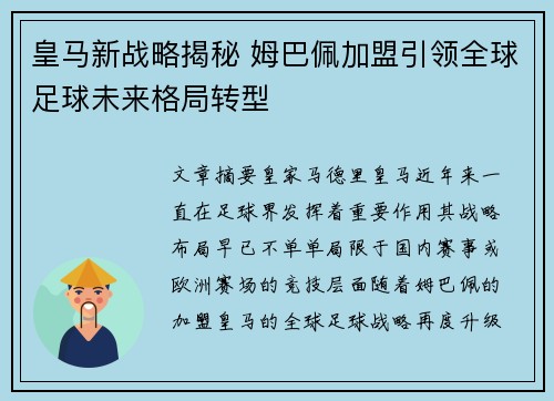 皇马新战略揭秘 姆巴佩加盟引领全球足球未来格局转型