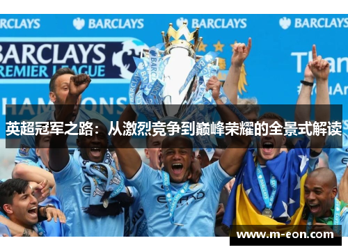 英超冠军之路：从激烈竞争到巅峰荣耀的全景式解读