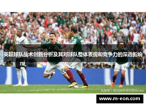 英超球队战术创新分析及其对球队整体表现和竞争力的深远影响