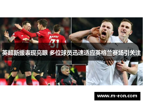 英超新援表现亮眼 多位球员迅速适应英格兰赛场引关注