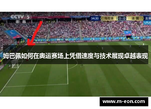 姆巴佩如何在奥运赛场上凭借速度与技术展现卓越表现