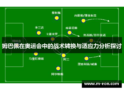 姆巴佩在奥运会中的战术转换与适应力分析探讨
