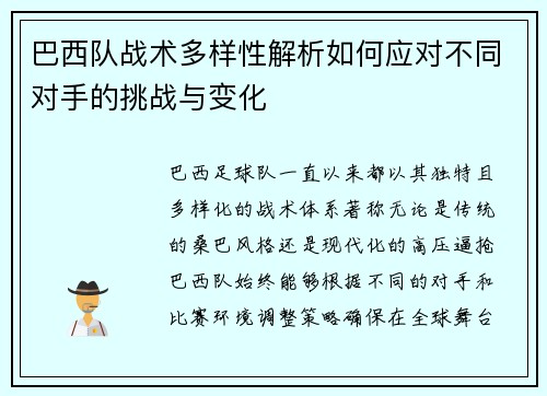 巴西队战术多样性解析如何应对不同对手的挑战与变化
