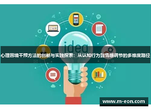 心理困境干预方法的创新与实践探索：从认知行为到情感调节的多维度路径