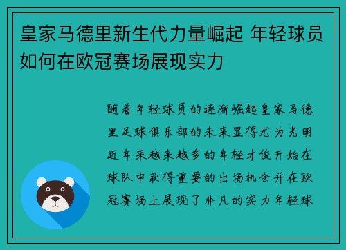 皇家马德里新生代力量崛起 年轻球员如何在欧冠赛场展现实力