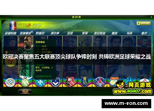 欧冠决赛聚焦五大联赛顶尖球队争锋时刻 共铸欧洲足球荣耀之战