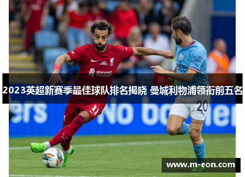 2023英超新赛季最佳球队排名揭晓 曼城利物浦领衔前五名