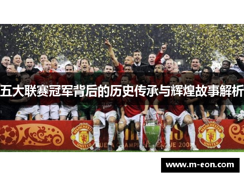 五大联赛冠军背后的历史传承与辉煌故事解析