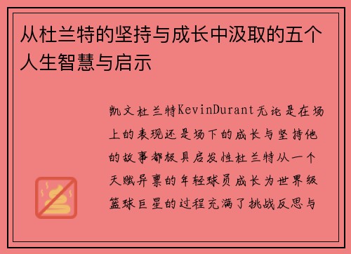 从杜兰特的坚持与成长中汲取的五个人生智慧与启示
