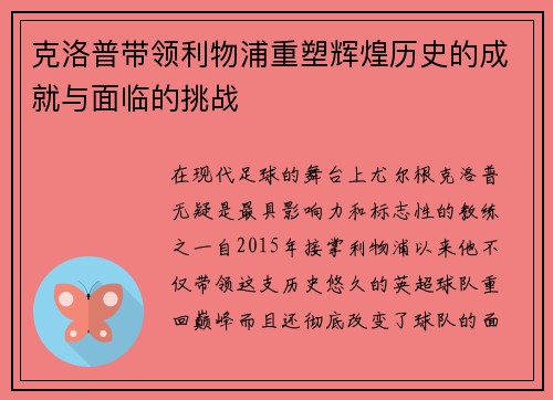 克洛普带领利物浦重塑辉煌历史的成就与面临的挑战