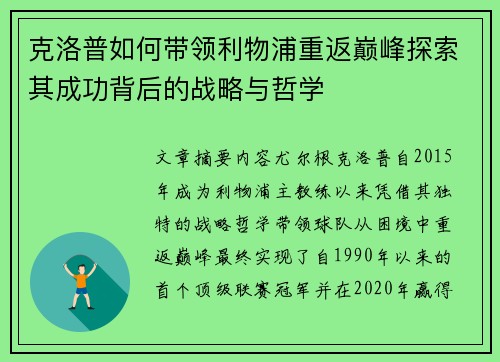 克洛普如何带领利物浦重返巅峰探索其成功背后的战略与哲学