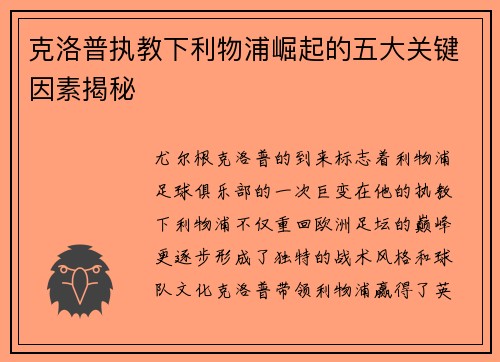 克洛普执教下利物浦崛起的五大关键因素揭秘