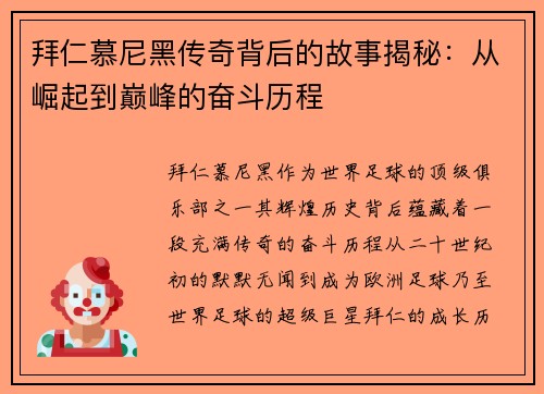 拜仁慕尼黑传奇背后的故事揭秘：从崛起到巅峰的奋斗历程