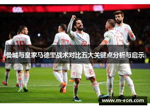 曼城与皇家马德里战术对比五大关键点分析与启示