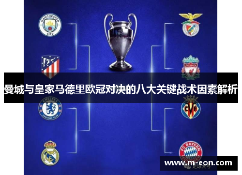 曼城与皇家马德里欧冠对决的八大关键战术因素解析