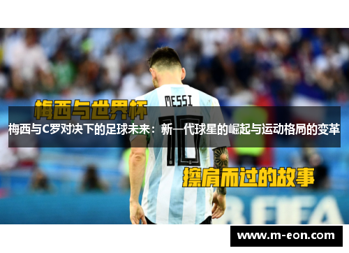 梅西与C罗对决下的足球未来：新一代球星的崛起与运动格局的变革