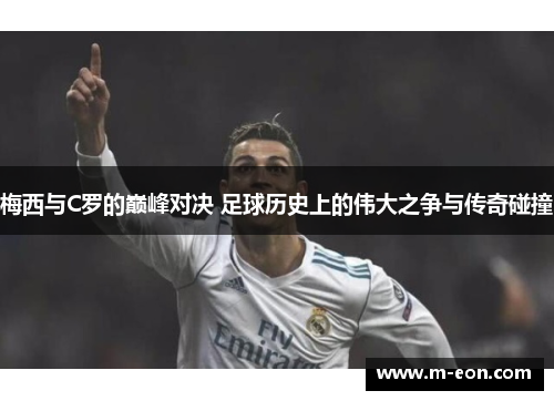梅西与C罗的巅峰对决 足球历史上的伟大之争与传奇碰撞