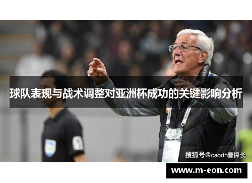 球队表现与战术调整对亚洲杯成功的关键影响分析