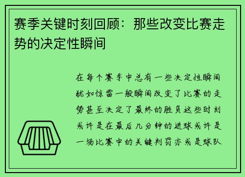 赛季关键时刻回顾：那些改变比赛走势的决定性瞬间