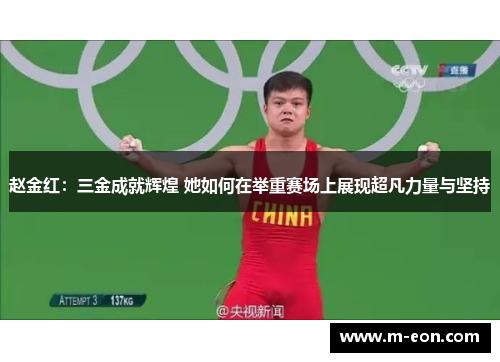 赵金红：三金成就辉煌 她如何在举重赛场上展现超凡力量与坚持