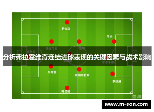 分析弗拉霍维奇连结进球表现的关键因素与战术影响