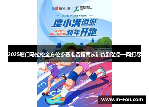 2025厦门马拉松全方位参赛准备指南从训练到装备一网打尽