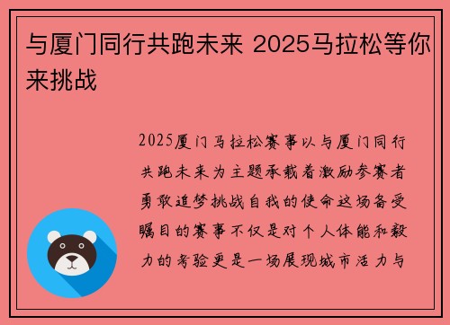 与厦门同行共跑未来 2025马拉松等你来挑战