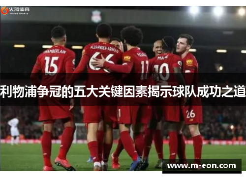 利物浦争冠的五大关键因素揭示球队成功之道