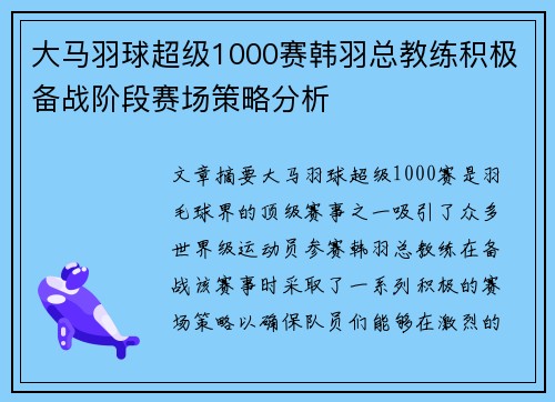 大马羽球超级1000赛韩羽总教练积极备战阶段赛场策略分析