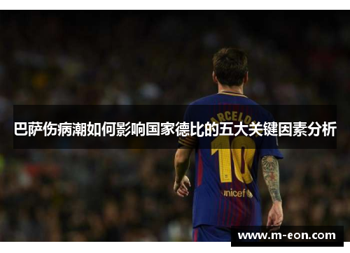 巴萨伤病潮如何影响国家德比的五大关键因素分析